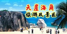 无套抽插美女视频海南三亚-天崖海角旅游风景区