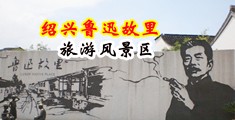 乱伦美女破处黄色视频中国绍兴-鲁迅故里旅游风景区